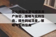 优化网站流量以提高用户体验,策略与实践指南,提升网站流量,策略与实践指南 优化网站流量以提高用户体验,策略与实践指南,提升网站流量,策略与实践指南