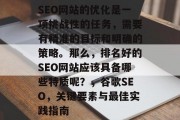 SEO网站的优化是一项挑战性的任务，需要有精准的目标和明确的策略。那么，排名好的SEO网站应该具备哪些特质呢？，谷歌SEO，关键要素与最佳实践指南