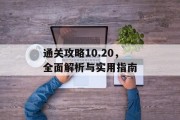通关攻略10.20,全面解析与实用指南 通关攻略10.20,全面解析与实用指南