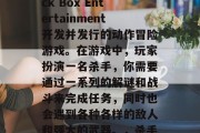 杀手5是一款由Black Box Entertainment开发并发行的动作冒险游戏。在游戏中,玩家扮演一名杀手,你需要通过一系列的解谜和战斗来完成任务,同时也会遇到各种各样的敌人和强大的武器。,杀手5,毒手杀戮 杀手5是一款由Black Box Entertainment开发并发行的动作冒险游戏。在游戏中,玩家扮演一名杀手,你需要通过一系列的解谜和战斗来完成任务,同时也会遇到各种各样的敌人和强大的武器。,杀手5,毒手杀戮