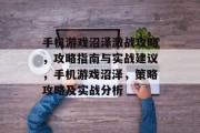 手机游戏沼泽激战攻略，攻略指南与实战建议，手机游戏沼泽，策略攻略及实战分析