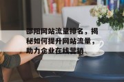 邵阳网站流量排名，揭秘如何提升网站流量，助力企业在线营销