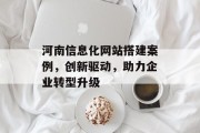 河南信息化网站搭建案例,创新驱动,助力企业转型升级 河南信息化网站搭建案例,创新驱动,助力企业转型升级