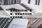 吉安站点SEO推广策略,吉安站点SEO优化实战方案 吉安站点SEO推广策略,吉安站点SEO优化实战方案