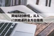 网站SEO教程,从入门到精通的全方位指南 网站SEO教程,从入门到精通的全方位指南