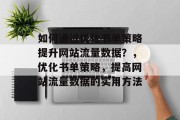 如何通过优化书单策略提升网站流量数据?,优化书单策略,提高网站流量数据的实用方法 如何通过优化书单策略提升网站流量数据?,优化书单策略,提高网站流量数据的实用方法