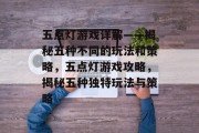 五点灯游戏详解——揭秘五种不同的玩法和策略,五点灯游戏攻略,揭秘五种独特玩法与策略 五点灯游戏详解——揭秘五种不同的玩法和策略,五点灯游戏攻略,揭秘五种独特玩法与策略