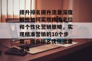提升排名提升流量深度解析如何实现精准定位和个性化营销策略，实现精准营销的10个步骤，提升排名优化流量深度