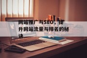 网站推广与SEO，提升网站流量与排名的秘诀