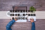 深度解析查排名网站,功能全面,用户体验佳,助力SEO优化 深度解析查排名网站,功能全面,用户体验佳,助力SEO优化