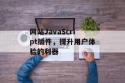 网站JavaScript插件,提升用户体验的利器 网站JavaScript插件,提升用户体验的利器