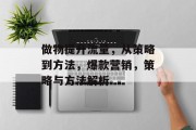 做物提升流量，从策略到方法，爆款营销，策略与方法解析