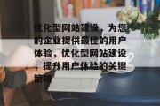 优化型网站建设，为您的企业提供最佳的用户体验，优化型网站建设，提升用户体验的关键策略