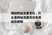 揭秘网站流量竞价，什么是网站流量竞价及其运作原理