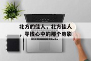 北方的佳人，北方佳人，寻找心中的那个身影