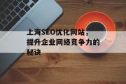 上海SEO优化网站,提升企业网络竞争力的秘诀 上海SEO优化网站,提升企业网络竞争力的秘诀