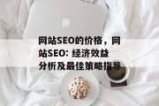 网站SEO的价格，网站SEO: 经济效益分析及最佳策略指导