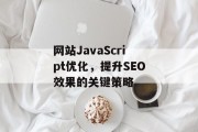 网站JavaScript优化,提升SEO效果的关键策略 网站JavaScript优化,提升SEO效果的关键策略