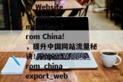 Unlocking the Power of Website Traffic Importing from China!,提升中国网站流量秘诀!import_from_china_export_websitetraffic Unlocking the Power of Website Traffic Importing from China!,提升中国网站流量秘诀!import_from_china_export_websitetraffic