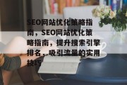 SEO网站优化策略指南，SEO网站优化策略指南，提升搜索引擎排名，吸引流量的实用技巧