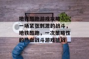 地铁酷跑游戏攻略——一场紧张刺激的战斗,地铁酷跑,一次策略性的热血战斗游戏挑战