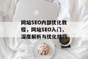 网站SEO内部优化教程,网站SEO入门,深度解析与优化技巧 网站SEO内部优化教程,网站SEO入门,深度解析与优化技巧