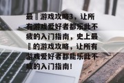 最囧游戏攻略3,让所有游戏爱好者都乐此不疲的入门指南,史上最囧的游戏攻略,让所有游戏爱好者都能乐此不疲的入门指南! 最囧游戏攻略3,让所有游戏爱好者都乐此不疲的入门指南,史上最囧的游戏攻略,让所有游戏爱好者都能乐此不疲的入门指南!