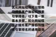 优化网站程序可以帮助您提高用户体验和搜索引擎排名。以下是一些基本步骤，优化网站程序，提升用户体验与搜索引擎排名的通用指南