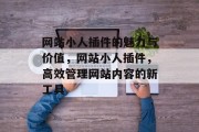 网站小人插件的魅力与价值，网站小人插件，高效管理网站内容的新工具