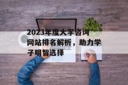 2023年度大学咨询网站排名解析，助力学子明智选择