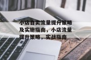 小店自卖流量提升策略及实施指南，小店流量提升策略，实战指南