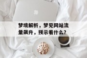 梦境解析，梦见网站流量飙升，预示着什么？
