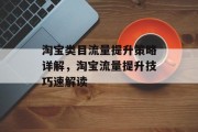 淘宝类目流量提升策略详解,淘宝流量提升技巧速解读
