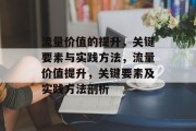 流量价值的提升，关键要素与实践方法，流量价值提升，关键要素及实践方法剖析