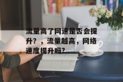 流量高了网速是否会提升?,流量越高,网络速度提升吗? 流量高了网速是否会提升?,流量越高,网络速度提升吗?