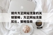 提升方正网站流量的关键策略，方正网站流量优化，策略指南