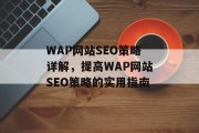 WAP网站SEO策略详解，提高WAP网站SEO策略的实用指南