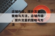 店铺升级，提升流量，策略与方法，店铺升级，提升流量的策略与方法