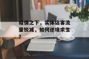 疫情之下，实体店客流量锐减，如何逆境求生？