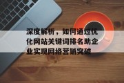 深度解析,如何通过优化网站关键词排名助企业实现网络营销突破 深度解析,如何通过优化网站关键词排名助企业实现网络营销突破