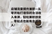 店铺流量提升兼职—从零开始打造你的合法收入来源，轻松兼职创业，零起点也能有合法收入！
