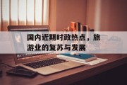 国内近期时政热点，旅游业的复苏与发展