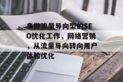 多做流量导向型的SEO优化工作，网络营销，从流量导向转向用户体验优化