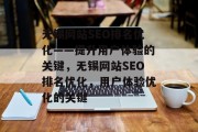 无锡网站SEO排名优化——提升用户体验的关键，无锡网站SEO排名优化，用户体验优化的关键