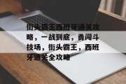 街头霸王西班牙通关攻略,一战到底,勇闯斗技场,街头霸王,西班牙通关全攻略 街头霸王西班牙通关攻略,一战到底,勇闯斗技场,街头霸王,西班牙通关全攻略