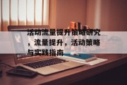 活动流量提升策略研究，流量提升，活动策略与实践指南
