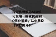 探索杭州网站SEO优化策略,探究杭州SEO优化策略,从创意设计到数据分析 探索杭州网站SEO优化策略,探究杭州SEO优化策略,从创意设计到数据分析