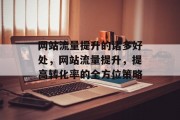 网站流量提升的诸多好处,网站流量提升,提高转化率的全方位策略 网站流量提升的诸多好处,网站流量提升,提高转化率的全方位策略