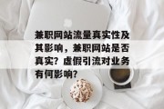 兼职网站流量真实性及其影响，兼职网站是否真实？虚假引流对业务有何影响？