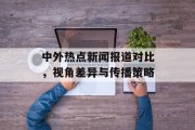 中外热点新闻报道对比，视角差异与传播策略